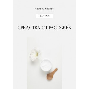 Средства от растяжек. Алена Ковальчук Сбрось лишнее