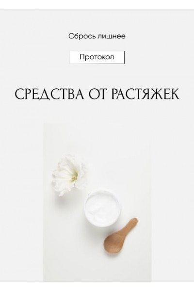 Средства от растяжек. Алена Ковальчук Сбрось лишнее