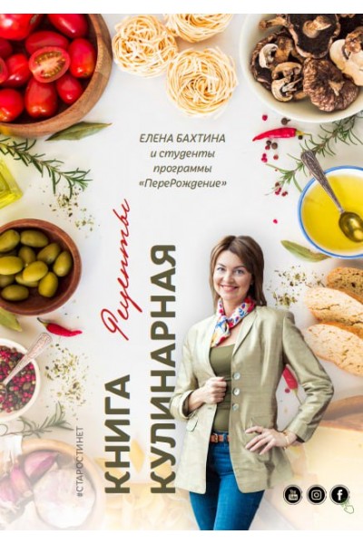 Кулинарная книга. Елена Бахтина