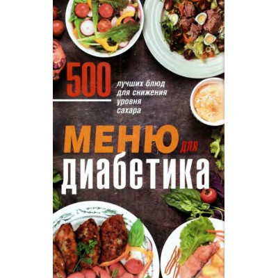 Меню для диабетика. 500 лучших блюд для снижения уровня сахара. Ольга Кузьмина