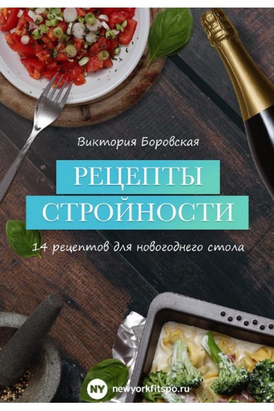 Рецепты стройности, 14 рецептов для новогоднего стола. Виктория Боровская