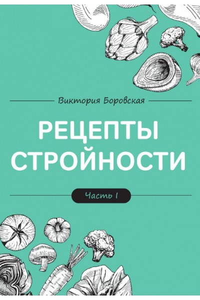 Рецепты стройности, часть 1 . Виктория Боровская