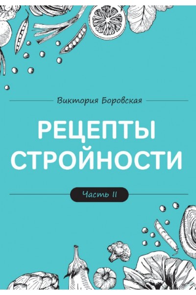 Рецепты стройности, часть 2 . Виктория Боровская