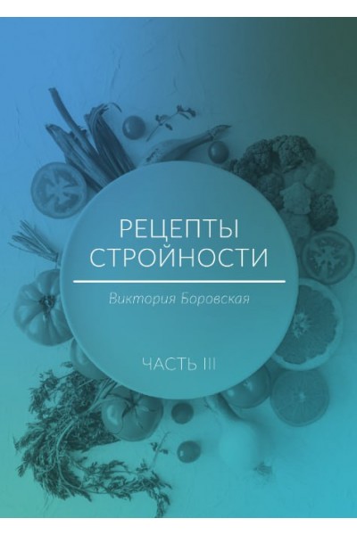 Рецепты стройности, часть 3 . Виктория Боровская