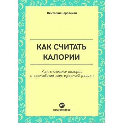 Как считать калории. Виктория Боровская