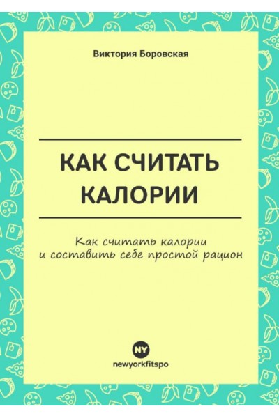 Как считать калории. Виктория Боровская