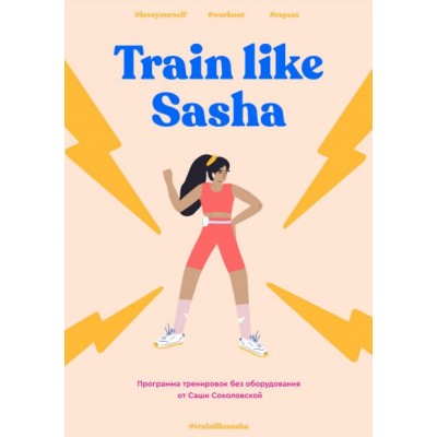 Программа тренировок без оборудования на месяц Train Like Sasha. Саша Соколовская