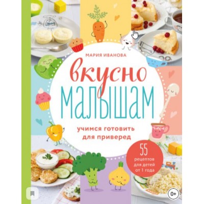 Вкусно малышам. Учимся готовить для приверед. 55 рецептов для детей от 1 года. Мария Иванова