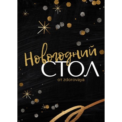 Новогодний стол. zdorovaya