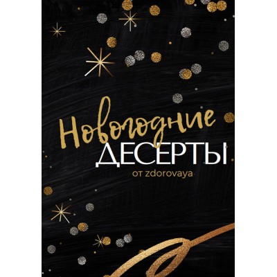 Новогодние десерты. zdorovaya