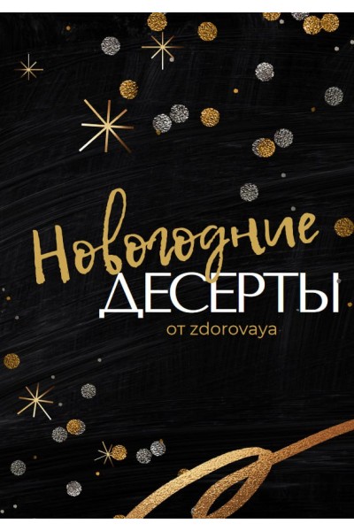 Новогодние десерты. zdorovaya