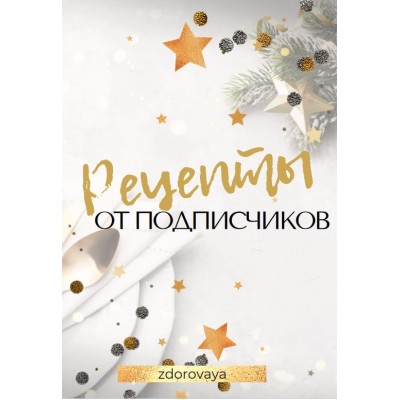 Рецепты от подписчиков. zdorovaya