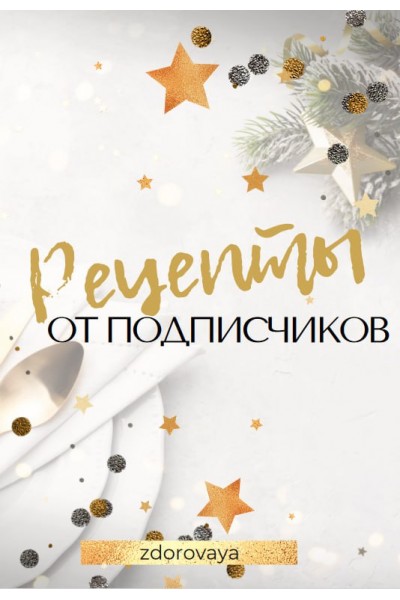 Рецепты от подписчиков. zdorovaya