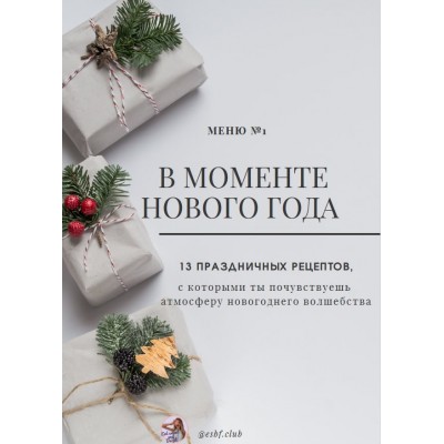 В моменте Нового Года. 13 праздничных рецептов. esbf.club