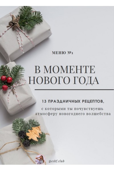 В моменте Нового Года. 13 праздничных рецептов. esbf.club