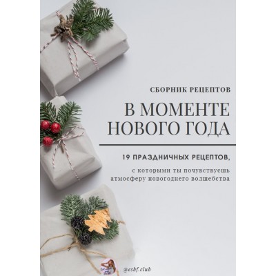 В моменте Нового Года. 19 праздничных рецептов. esbf.club