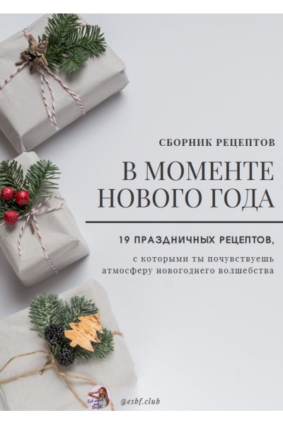 В моменте Нового Года. 19 праздничных рецептов. esbf.club