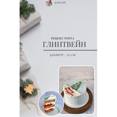 Рецепт торта Глинтвейн. esbf.club