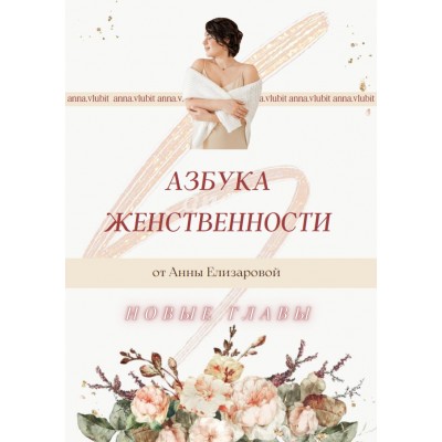 Азбука женственности. Анна Елизарова