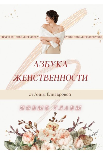 Азбука женственности. Анна Елизарова