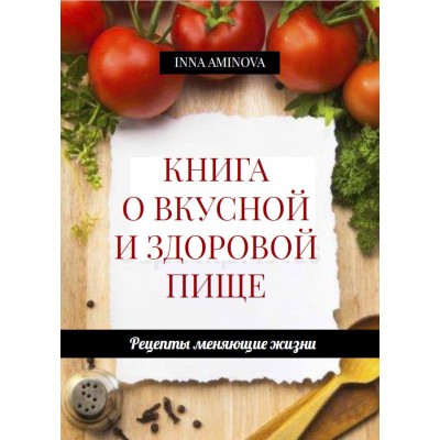 Книга о вкусной и здоровой пище. Инна Аминова