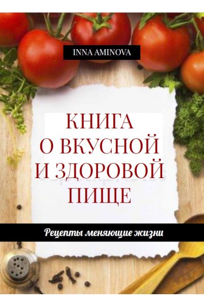 Книга о вкусной и здоровой пище. Инна Аминова