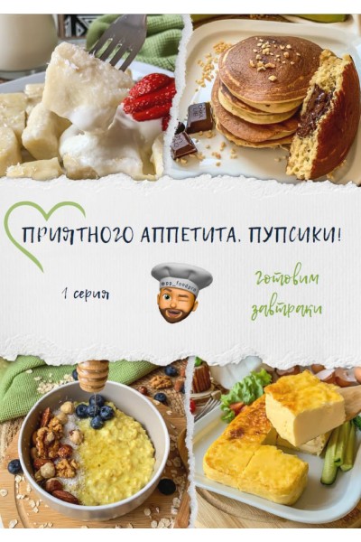 Книга завтраки 2.0