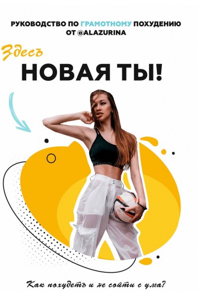 Здесь новая ты! alazurina