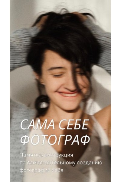 Сама себе фотограф