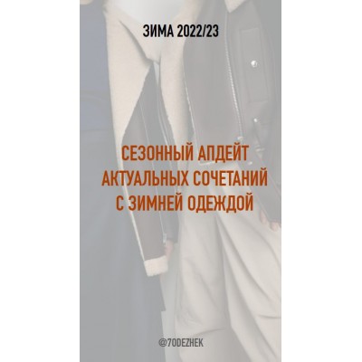 Сезонный апдейт актуальных сочетаний с зимней одеждой 