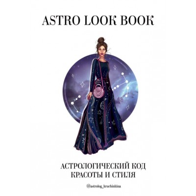 Astro look book. Astrolog_kruchinkina