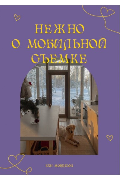 Нежно о мобильной съемке. Ksu Morrison