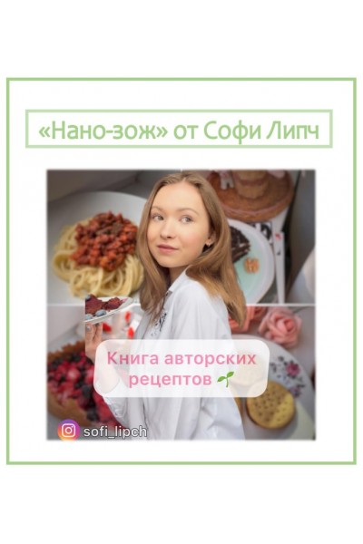 Нано-зож. Софи Липч