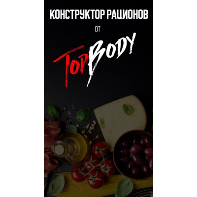 Конструктор рационов от TopBody