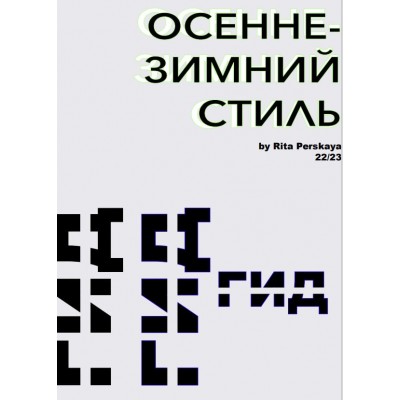 Осенне-зимний стиль 22-23. Rita Perskaya