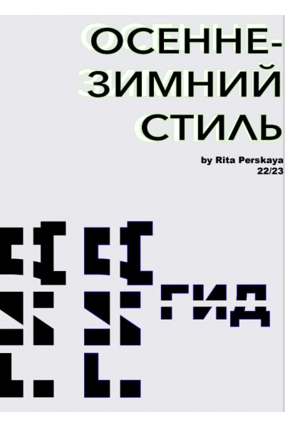 Осенне-зимний стиль 22-23. Rita Perskaya