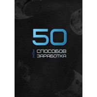50 способов заработка