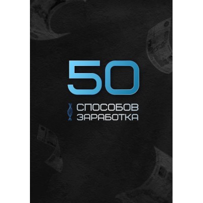 50 способов заработка