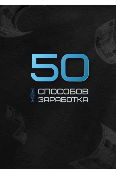 50 способов заработка