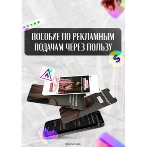 Пособие по рекламным подачам через пользу. @lenshee