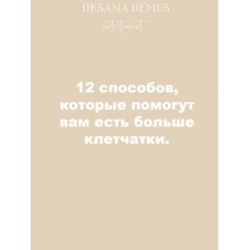 12 способов, которые помогут вам есть больше клетчатки. Оксана Демус