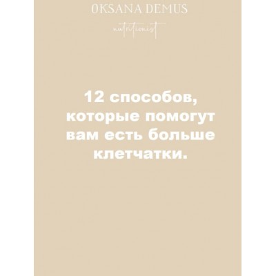 12 способов, которые помогут вам есть больше клетчатки. Оксана Демус