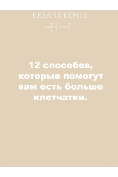 12 способов, которые помогут вам есть больше клетчатки. Оксана Демус