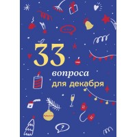 33 вопроса для декабря. Travel Inspirator