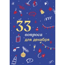 33 вопроса для декабря. Travel Inspirator