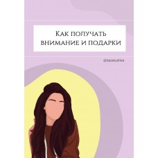 Как получать внимание и подарки. bazalushka