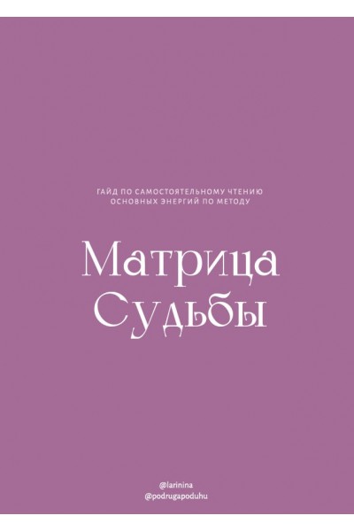 Матрица судьбы. larinina, podrugapoduhu