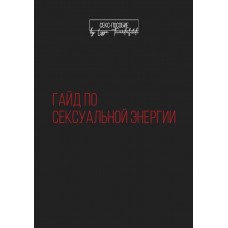 Гайд по сексуальной энергии. triandafilidi_lizza