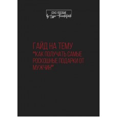 Как получать самые роскошные подарки от мужчин. triandafilidi_lizza