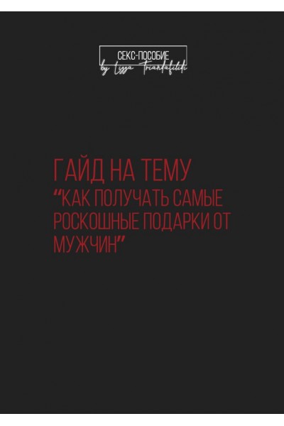 Как получать самые роскошные подарки от мужчин. triandafilidi_lizza